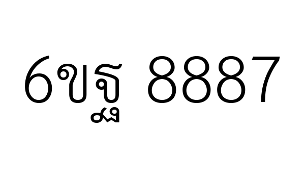 6ขฐ 8887